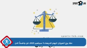 حظ برج الميزان اليوم الأربعاء 3 سبتمبر 2025: كن واضحاً الآن